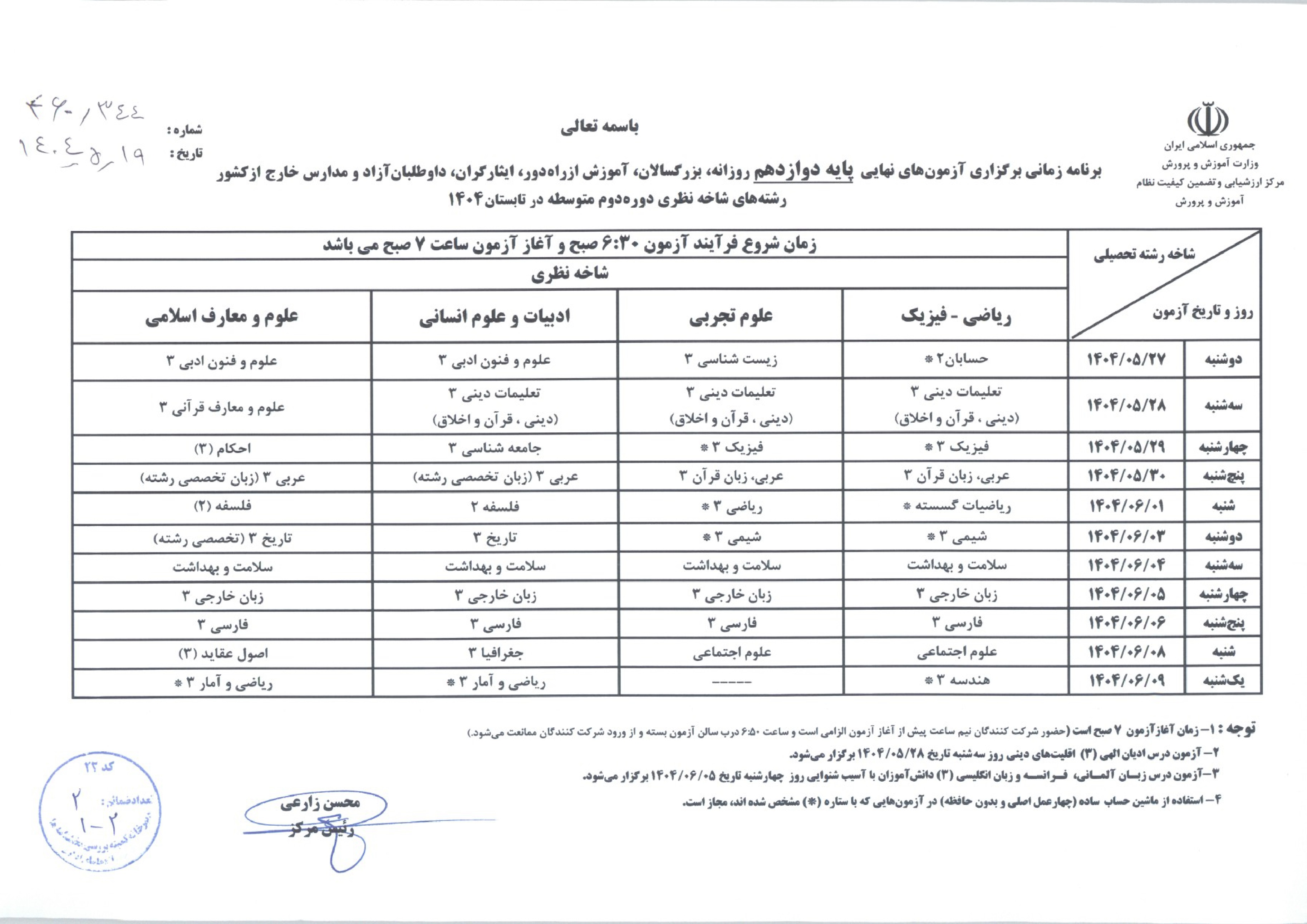 اعلام تغییر در ساعت شروع آزمون نهایی تابستان 1404